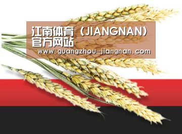 江南体育 (JIANGNAN)官方网站